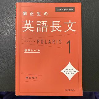 カドカワショテン(角川書店)の関正生の英語長文ポラリス １(語学/参考書)