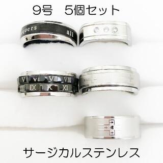 9号　指輪　サージカルステンレス　高品質　まとめ売り　ring362(リング(指輪))