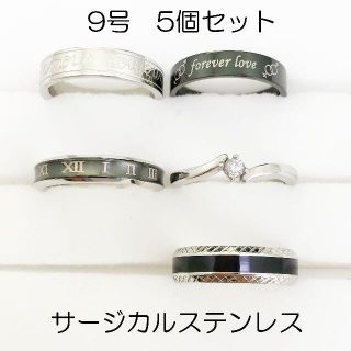 9号　指輪　サージカルステンレス　高品質　まとめ売り　ring363(リング(指輪))