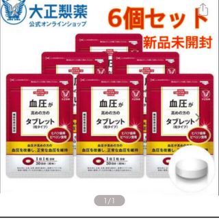 タイショウセイヤク(大正製薬)の大正製薬　血圧が高めの方のタブレット 粒タイプ 30粒　6袋セット(その他)