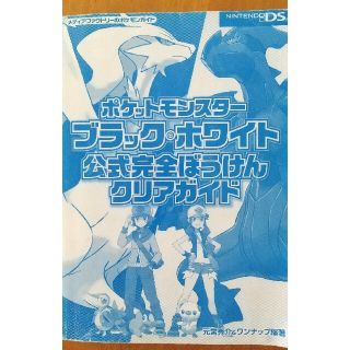 ポケモン(ポケモン)のポケットモンスター ブラック ホワイト 公式完全ぼうけんクリアガイド(アート/エンタメ)