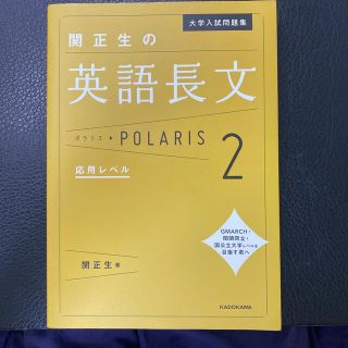 カドカワショテン(角川書店)の関正生の英語長文ポラリス ２(語学/参考書)