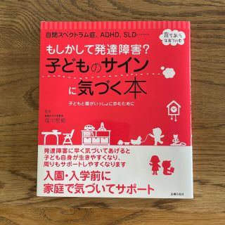 もしかして発達障害？子どものサインに気づく本 自閉スペクトラム症、ＡＤＨＤ、ＳＬ(人文/社会)