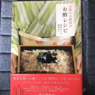 アスキーメディアワークス(アスキー・メディアワークス)の京都のお酢屋のお酢レシピ(料理/グルメ)