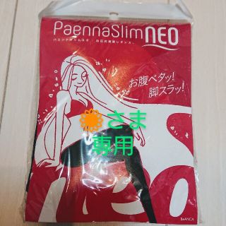 パエンナスリムneo(エクササイズ用品)