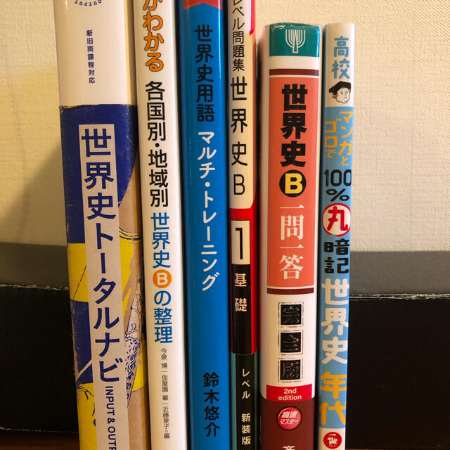 世界史一問一答(Choco様専用) エンタメ/ホビーの本(語学/参考書)の商品写真