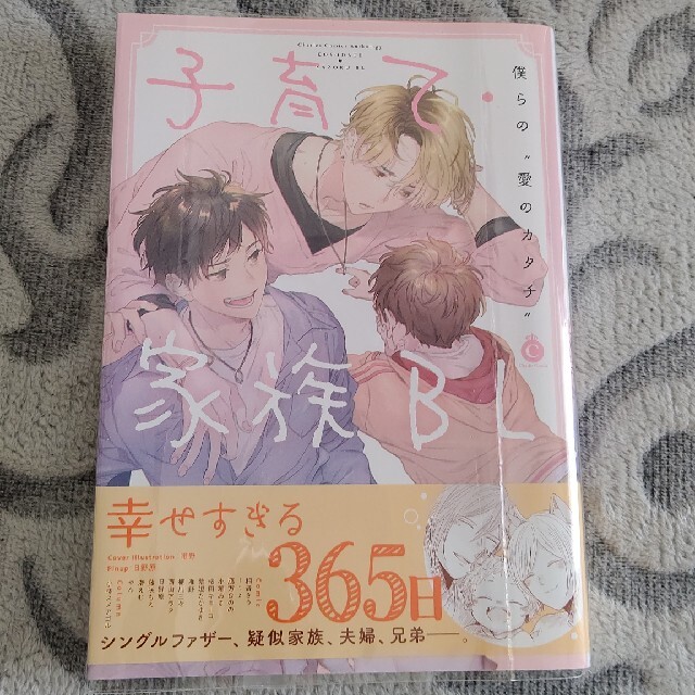 子育て・家族ＢＬ エンタメ/ホビーの漫画(その他)の商品写真