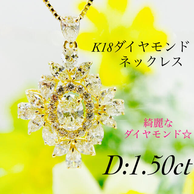 綺麗なダイヤモンドです☆K18ダイヤモンドネックレス D:1.50ct