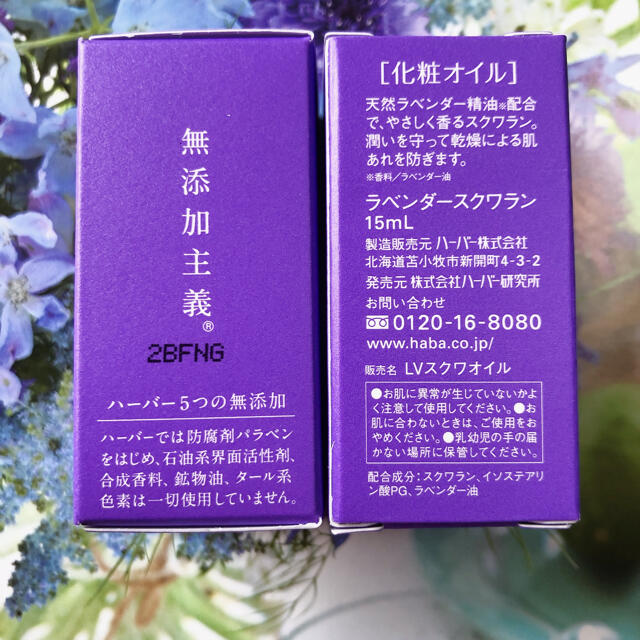 HABA(ハーバー)のHABA ハーバー　限定ラベンダースクワラン オイル 15ml ＊2  コスメ/美容のヘアケア/スタイリング(オイル/美容液)の商品写真