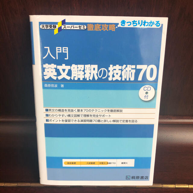 入門英文解釈の技術７０ エンタメ/ホビーの本(語学/参考書)の商品写真