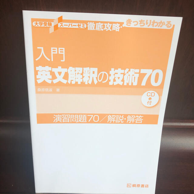 入門英文解釈の技術７０ エンタメ/ホビーの本(語学/参考書)の商品写真