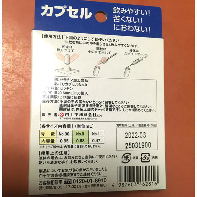 新品未開封】カプセル　白十字　No.0 50個入 食品/飲料/酒の食品/飲料/酒 その他(その他)の商品写真