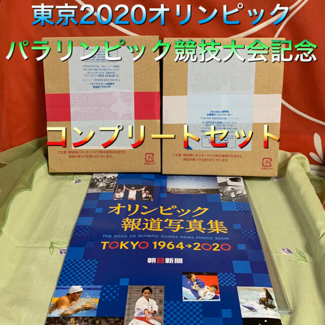 1種類百円東京2020オリンピック　パラリンピック競技大会記念　コンプリートセット　未開封