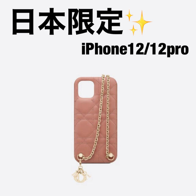 【半額】 Christian Dior - 日本限定‼️ iPhone12/12pro チェーン iPhoneケース