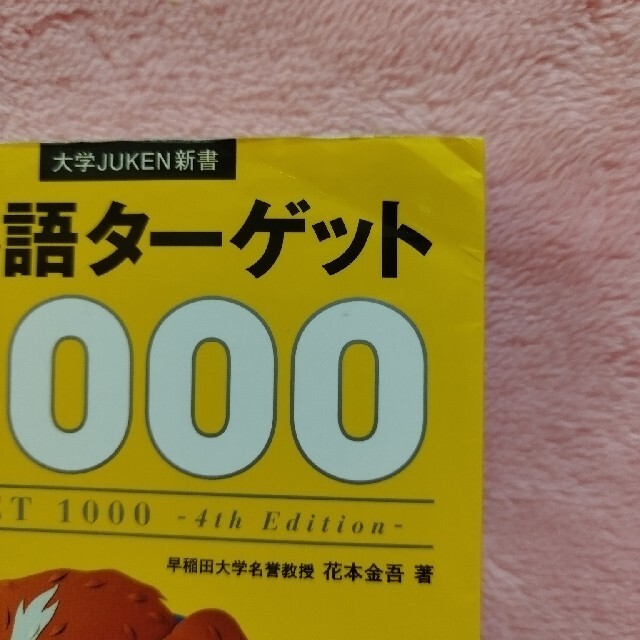 旺文社(オウブンシャ)の英熟語タ－ゲット１０００ 大学入試出る順 ４訂版 エンタメ/ホビーの本(その他)の商品写真