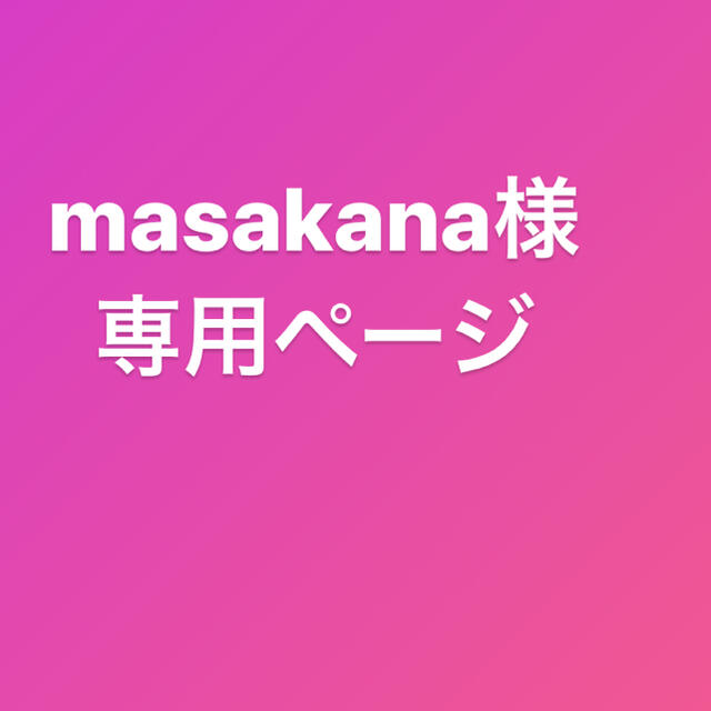 masakana様専用ページのサムネイル