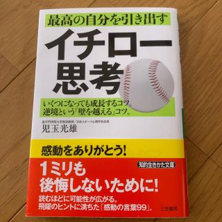 最高の自分を引き出すイチロ－思考(文学/小説)