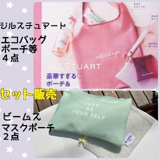 ジルスチュアート(JILLSTUART)のジルスチュアート付録 エコバッグ BEAMS付録ポーチ ビーミング マスクケース(エコバッグ)