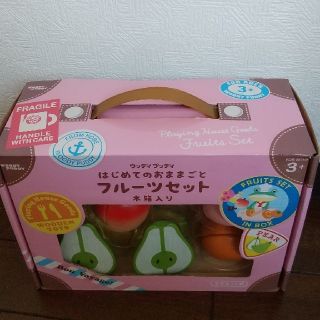 未使用未開封品 はじめてのおままごとフルーツセット(知育玩具)