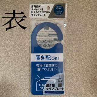 【新品未開封】置き配サインプレート(日用品/生活雑貨)