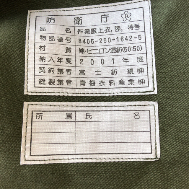 本物 Qマーク付き【稀少品】官品自衛隊 旧型 作業服(OD) エンタメ/ホビーのミリタリー(戦闘服)の商品写真