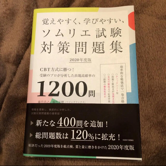 ソムリエワインエキスパート問題集1200 エンタメ/ホビーの本(資格/検定)の商品写真