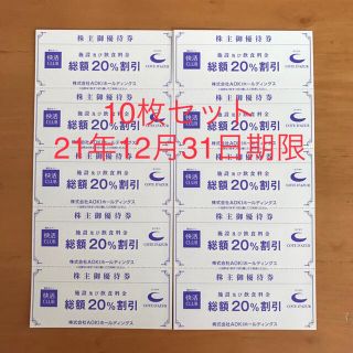 コートダジュール・快活クラブ　株主優待券10枚セット　21.12.31期限(その他)