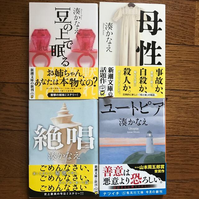 豆の上で眠る　母性　絶唱　ユートピア　湊かなえ4冊セット エンタメ/ホビーの本(文学/小説)の商品写真