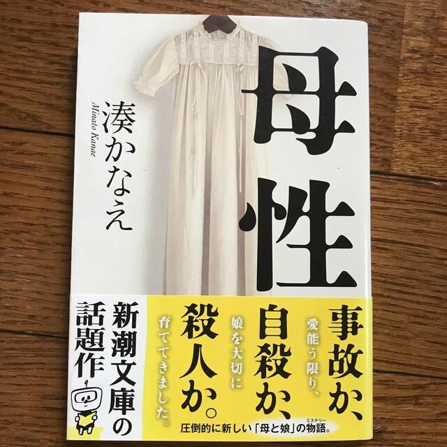 豆の上で眠る　母性　絶唱　ユートピア　湊かなえ4冊セット エンタメ/ホビーの本(文学/小説)の商品写真