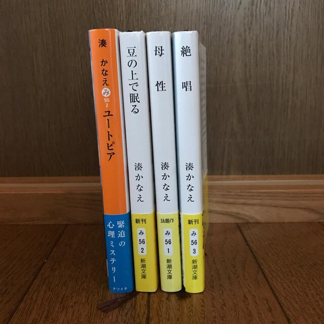 豆の上で眠る　母性　絶唱　ユートピア　湊かなえ4冊セット エンタメ/ホビーの本(文学/小説)の商品写真