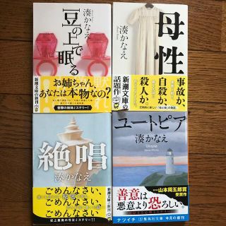 豆の上で眠る　母性　絶唱　ユートピア　湊かなえ4冊セット(文学/小説)