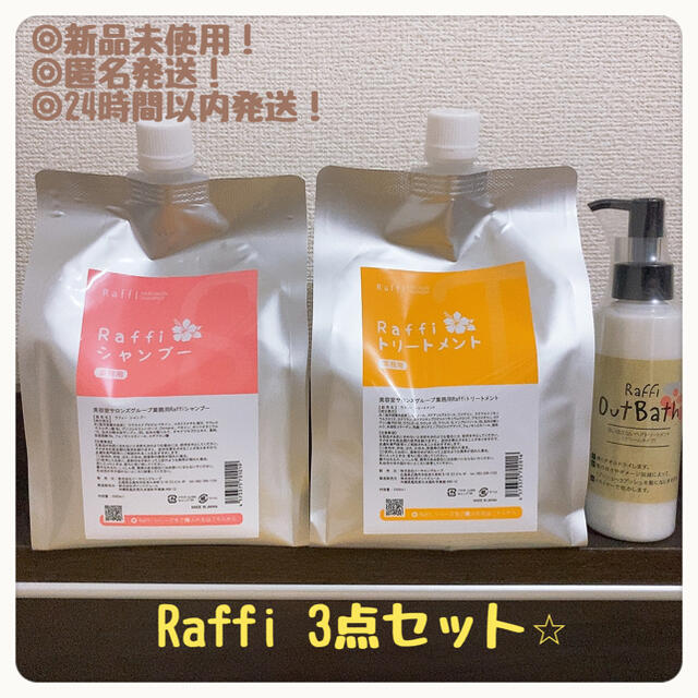 【新品】Raffi 3点セット シャンプー トリートメント