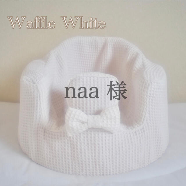 Bumbo(バンボ)のnaa 様　バンボカバー　Waffle White リボ付き キッズ/ベビー/マタニティの寝具/家具(シーツ/カバー)の商品写真