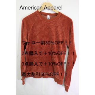 アメリカンアパレル(American Apparel)のプロフ必読アメリカンアパレルベロアライトブラウン/USA希少かわいい♪XS(スウェット)