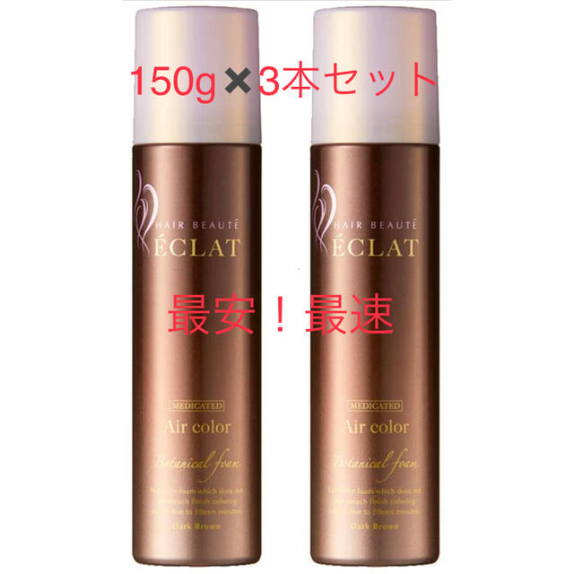 ヘアボーテエクラ　ボタニカル　カラーフォームダークブラウン150g×3本セット