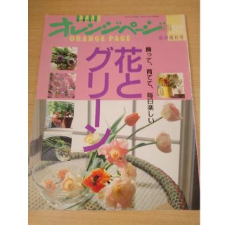 オレンジページ 花とグリーン 臨時増刊号(趣味/スポーツ)