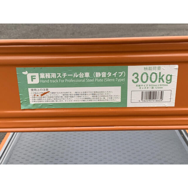 業務用スチール台車　300kg 静音タイプ　900×600 3