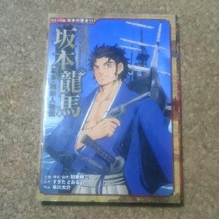 コミック版 日本の歴史11  坂本龍馬(絵本/児童書)