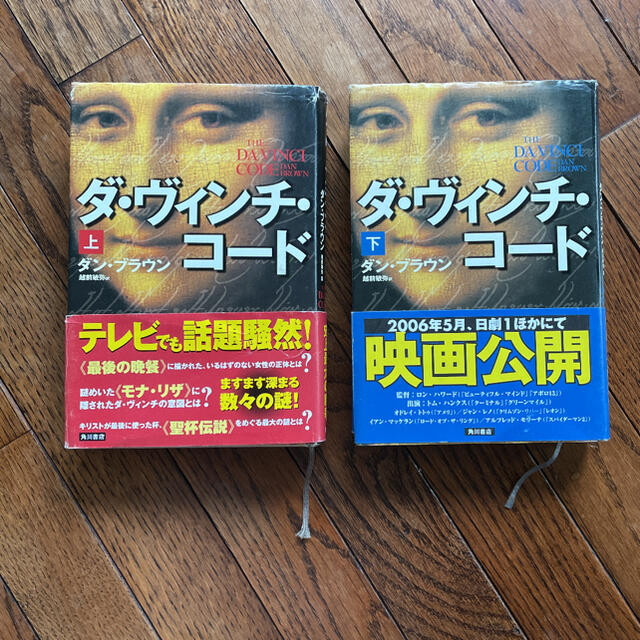 ダヴィンチコード　上下巻 エンタメ/ホビーの本(文学/小説)の商品写真