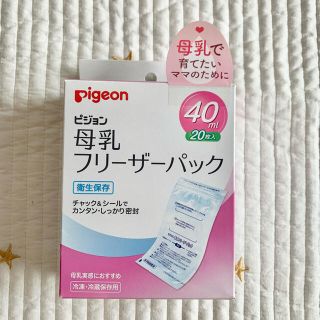 ピジョン(Pigeon)の【新品未使用】Pigeon母乳フリーザーパック40ml  20枚+1枚(その他)