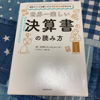 カドカワショテン(角川書店)の世界一楽しい決算書の読み方 会計クイズを解くだけで財務３表がわかる(ビジネス/経済)