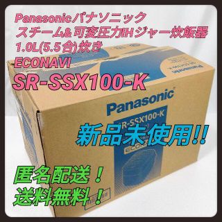 パナソニック(Panasonic)の新品！匿名配送！送料無料！パナソニック 炊飯器 SR-SSX100-K ブラック(炊飯器)