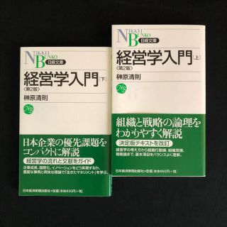 ＊ LEO＠様 専用＊ 経営学入門 第２版 上 下 / 2冊セット(ビジネス/経済)