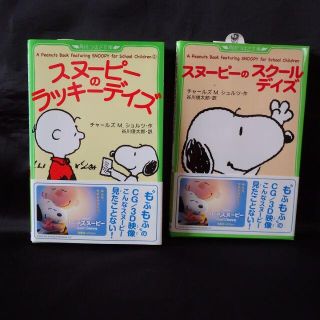 スヌーピー(SNOOPY)のスヌーピーのラッキーデイズ＆スクールデイズ２冊セット(趣味/スポーツ/実用)