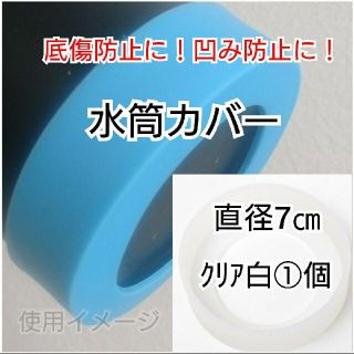 専用直径7㎝クリア白①個水筒カバータンブラ象印タイガーサーモスケーター(弁当用品)