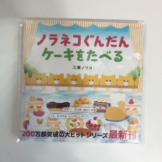 ハクセンシャ(白泉社)の絵本 ノラネコぐんだん ケーキを食べる 新品未使用(絵本/児童書)