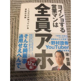 ヨイショする営業マンは全員アホ １％だけが知っている禁断の法則(ビジネス/経済)