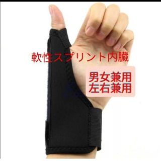 新品  親指サポーター 捻り防止 ばね指 関節痛 腱鞘炎 突き指  男女兼用(トレーニング用品)