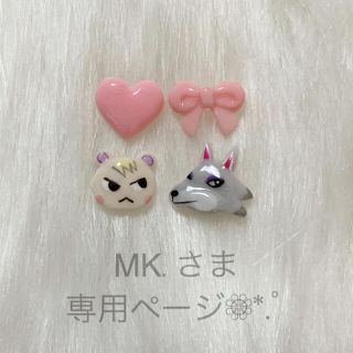 MK.様専用ページ❁⃘*.ﾟの通販 by Moca❁⃘*.ﾟ's shop｜ラクマ