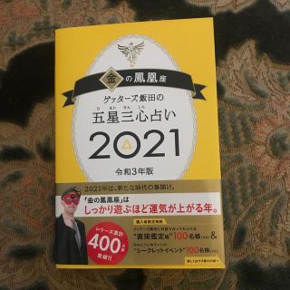 ゲッターズ飯田の五星三心占い／金の鳳凰座 ２０２１(趣味/スポーツ/実用)